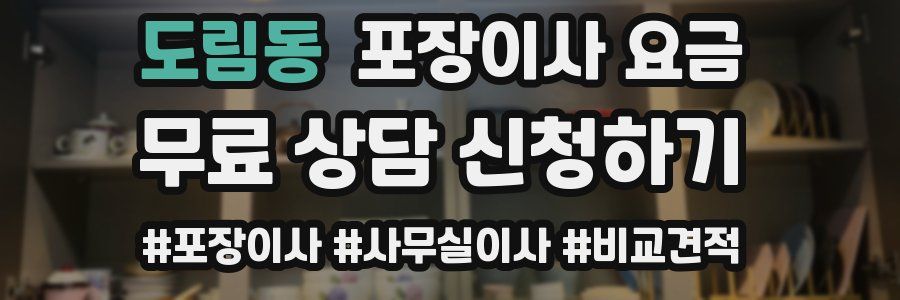 도림동 포장이사 요금