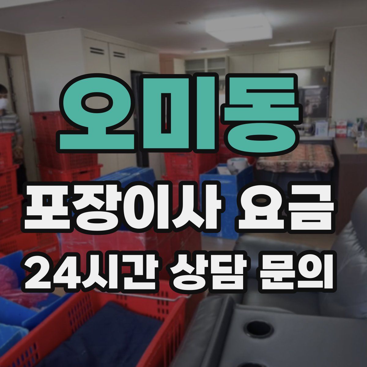 오미동 포장이사 요금