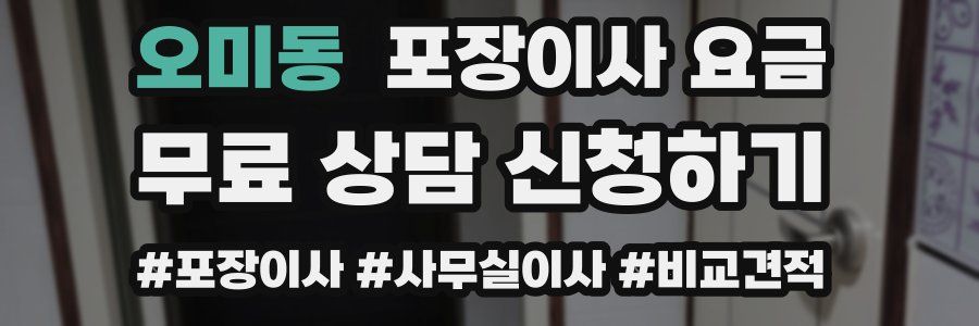 오미동 포장이사 요금