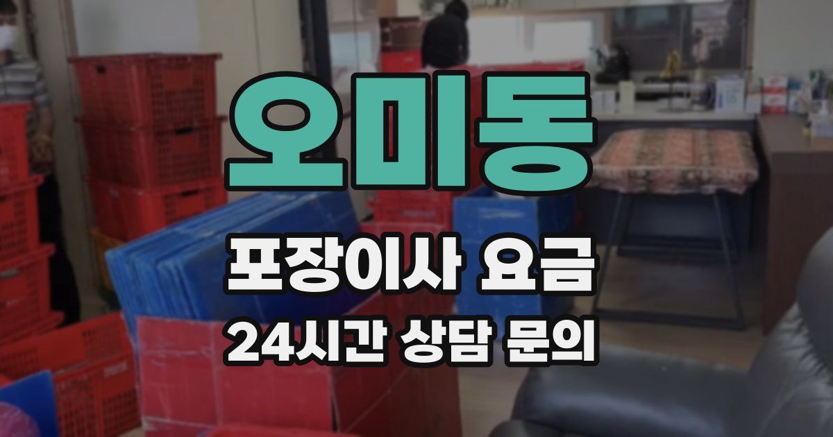 오미동 포장이사 요금