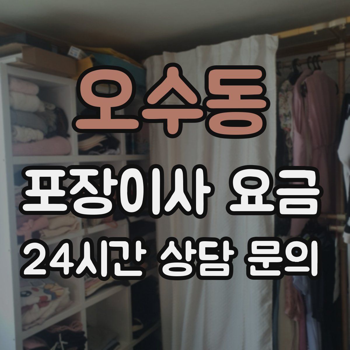 오수동 포장이사 요금