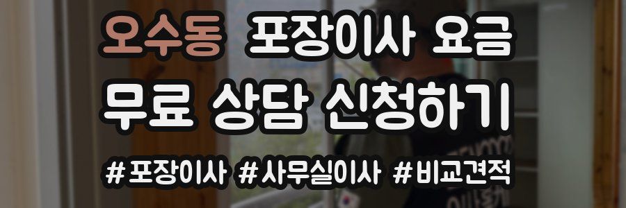 오수동 포장이사 요금