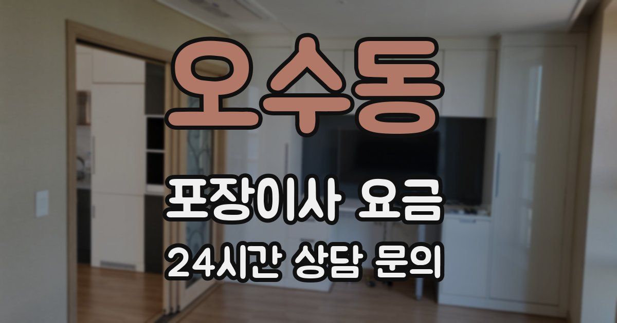 오수동 포장이사 요금