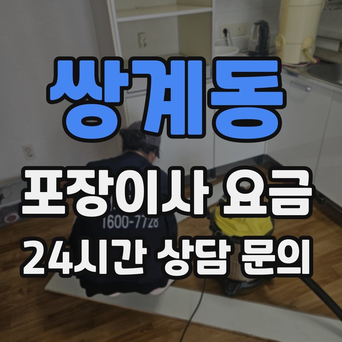 쌍계동 포장이사 요금 주말과 평일 차이가 나는 이유