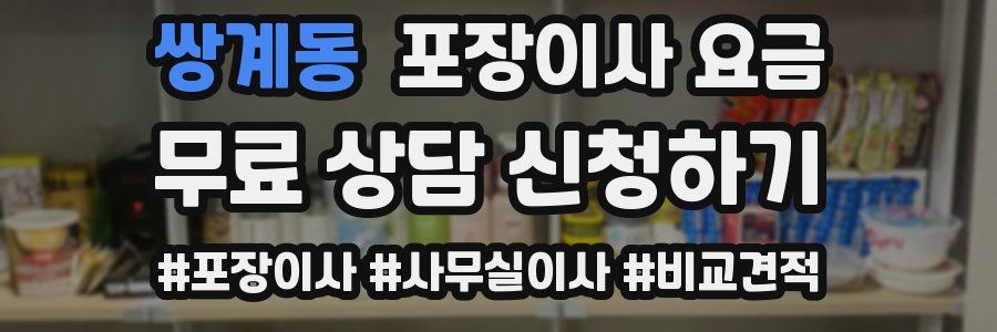 쌍계동 포장이사 요금