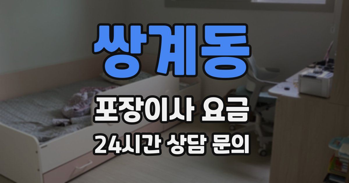 쌍계동 포장이사 요금