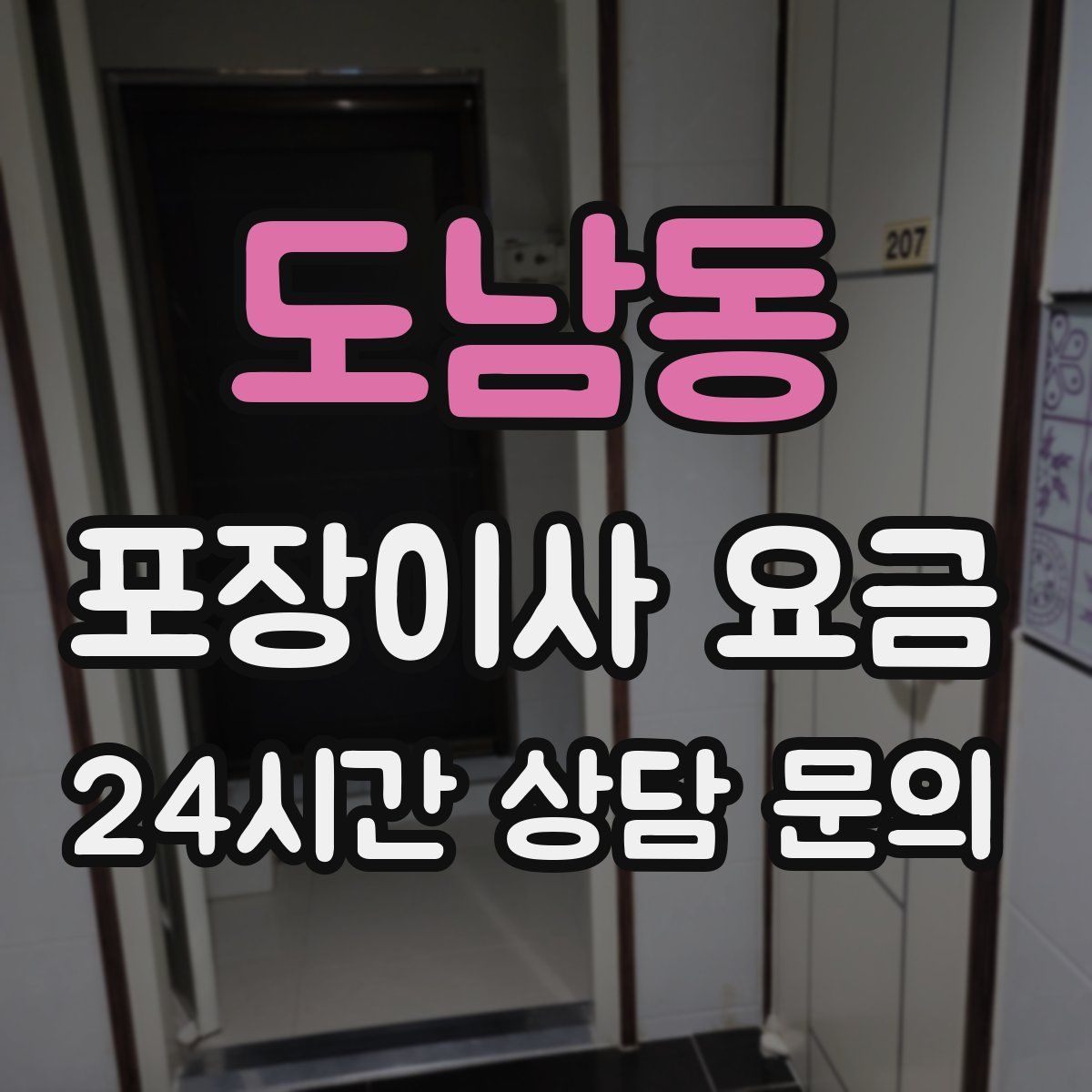 도남동 포장이사 요금