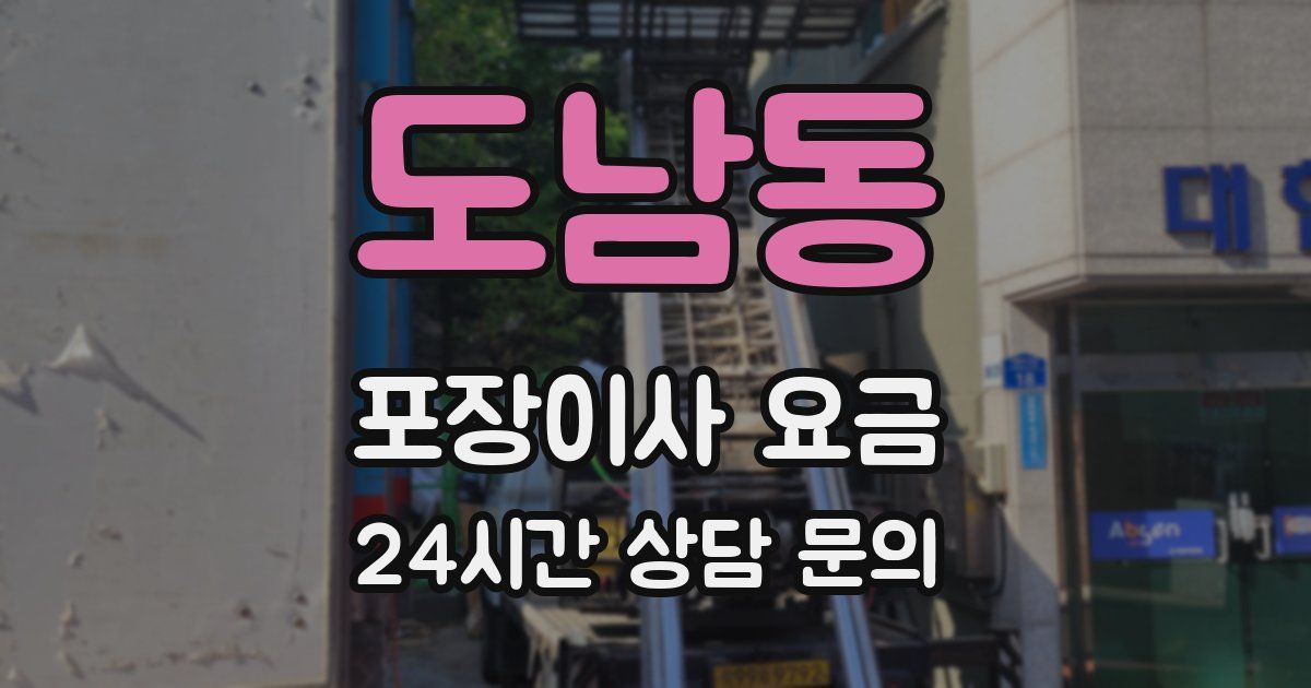 도남동 포장이사 요금