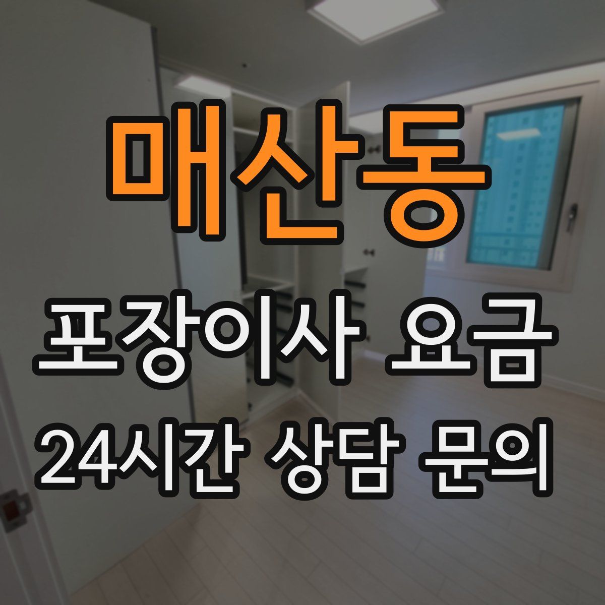 매산동 포장이사 요금