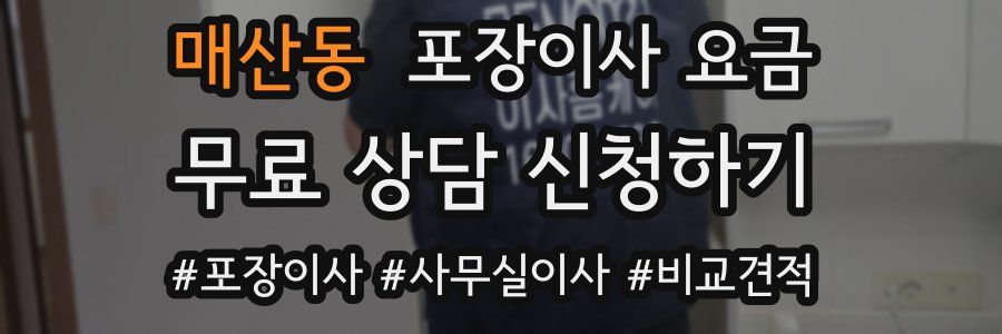 매산동 포장이사 요금