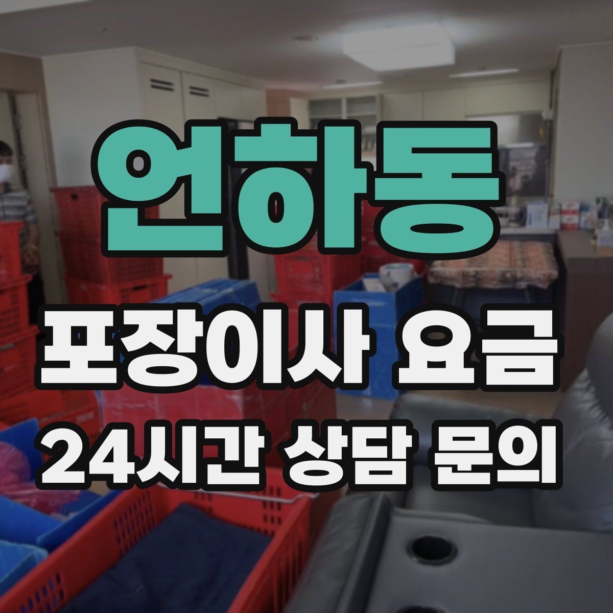 언하동 포장이사 요금 이사 당일 현장에 남아야 하는 역할 정리