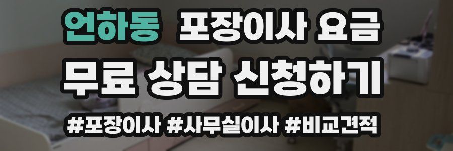 언하동 포장이사 요금