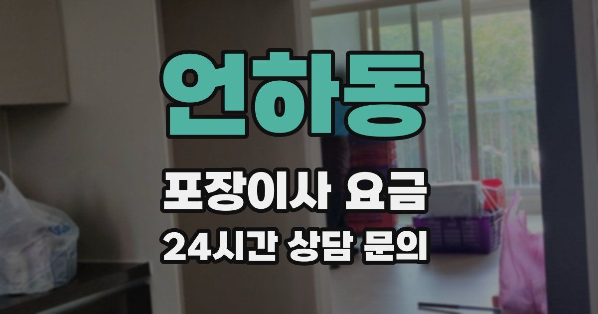 언하동 포장이사 요금