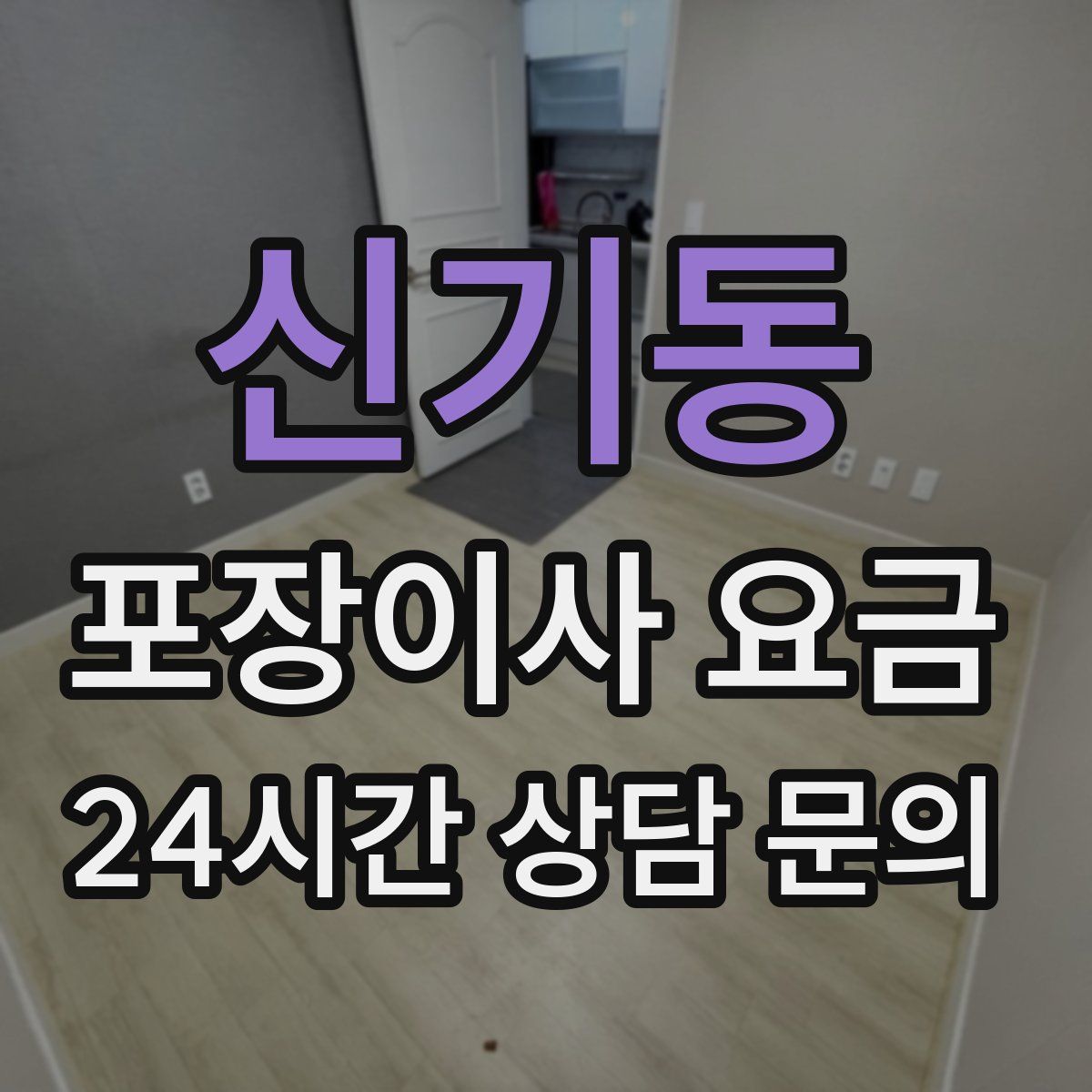 신기동 포장이사 요금