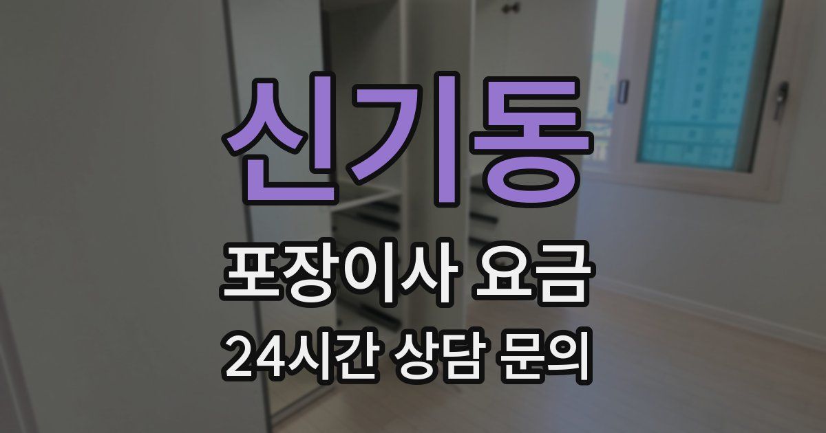 신기동 포장이사 요금