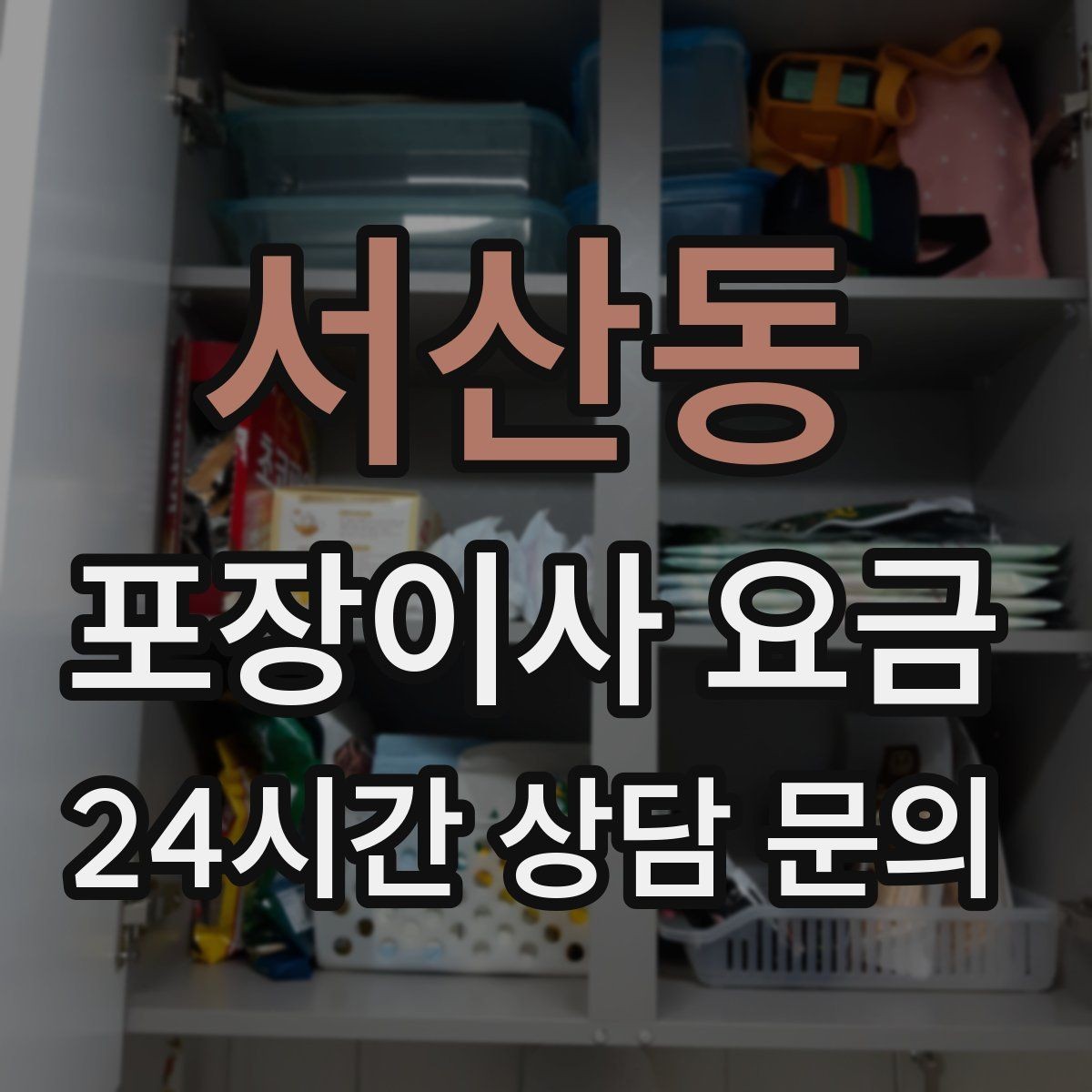서산동 포장이사 요금 비용을 줄이면서 품질을 지키는 선택법