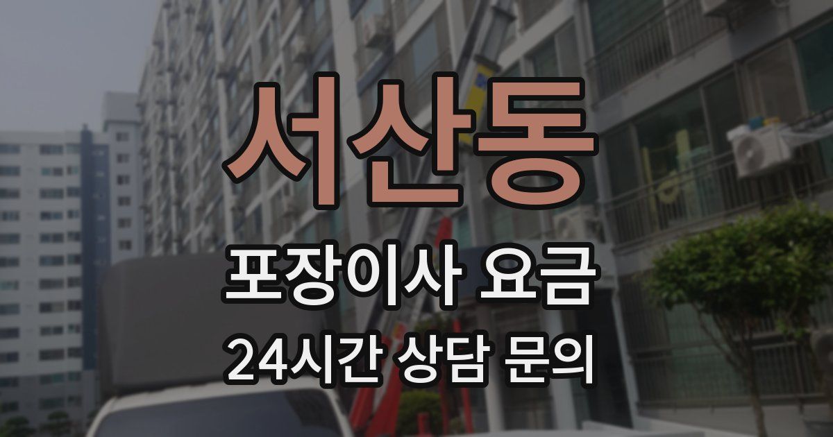 서산동 포장이사 요금