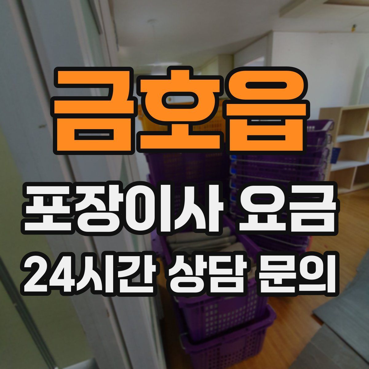 금호읍 포장이사 요금
