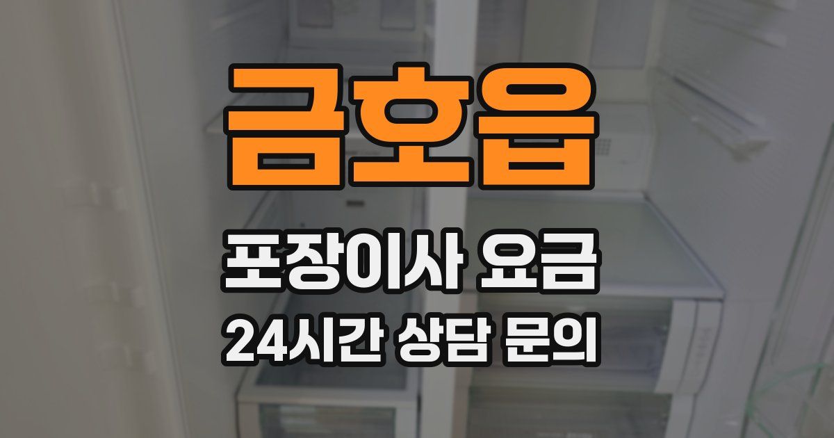 금호읍 포장이사 요금