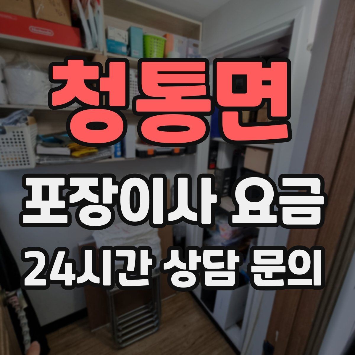 청통면 포장이사 요금 엘리베이터 고장 등 돌발 상황 대비