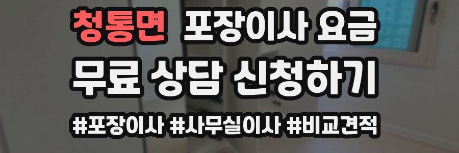 청통면 포장이사 요금