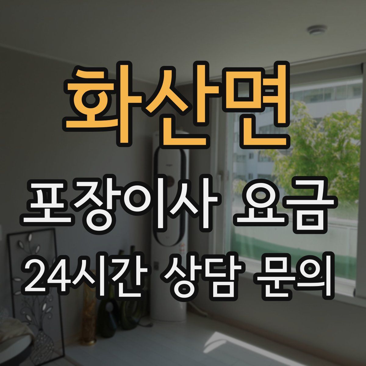 화산면 포장이사 요금