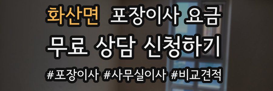 화산면 포장이사 요금
