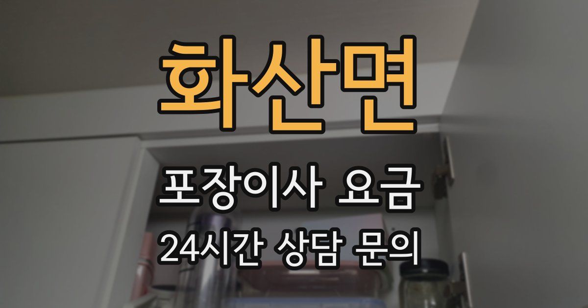 화산면 포장이사 요금