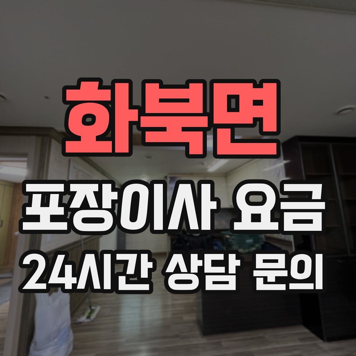 화북면 포장이사 요금 작업 시간 제한이 있을 때 대처 방법