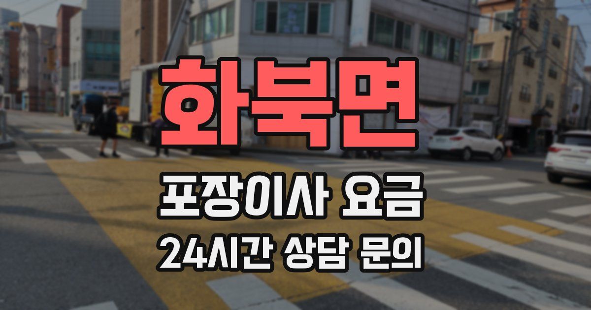 화북면 포장이사 요금