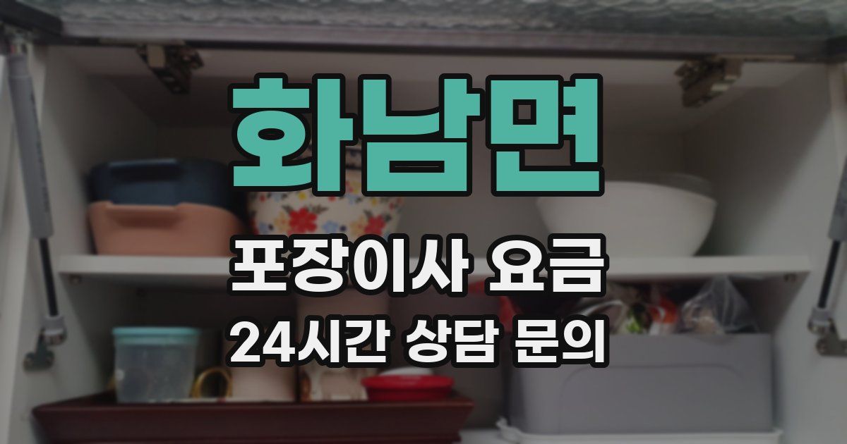 화남면 포장이사 요금