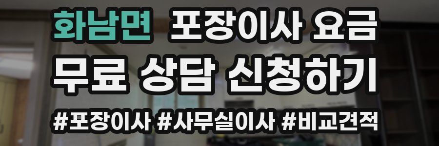 화남면 포장이사 요금