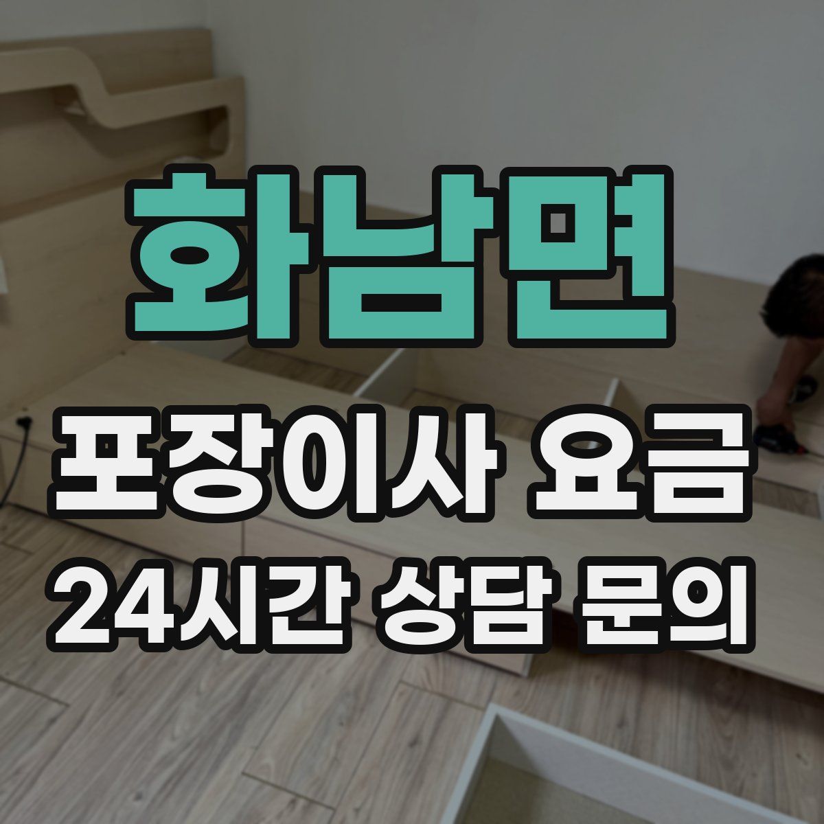 화남면 포장이사 요금