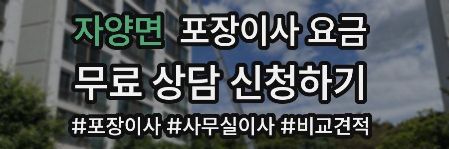 자양면 포장이사 요금