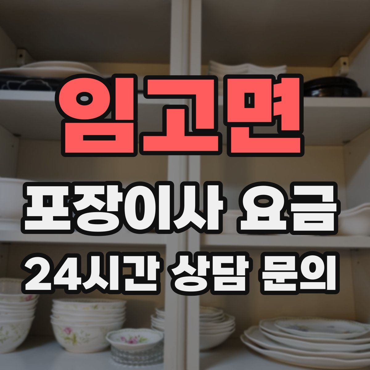 임고면 포장이사 요금
