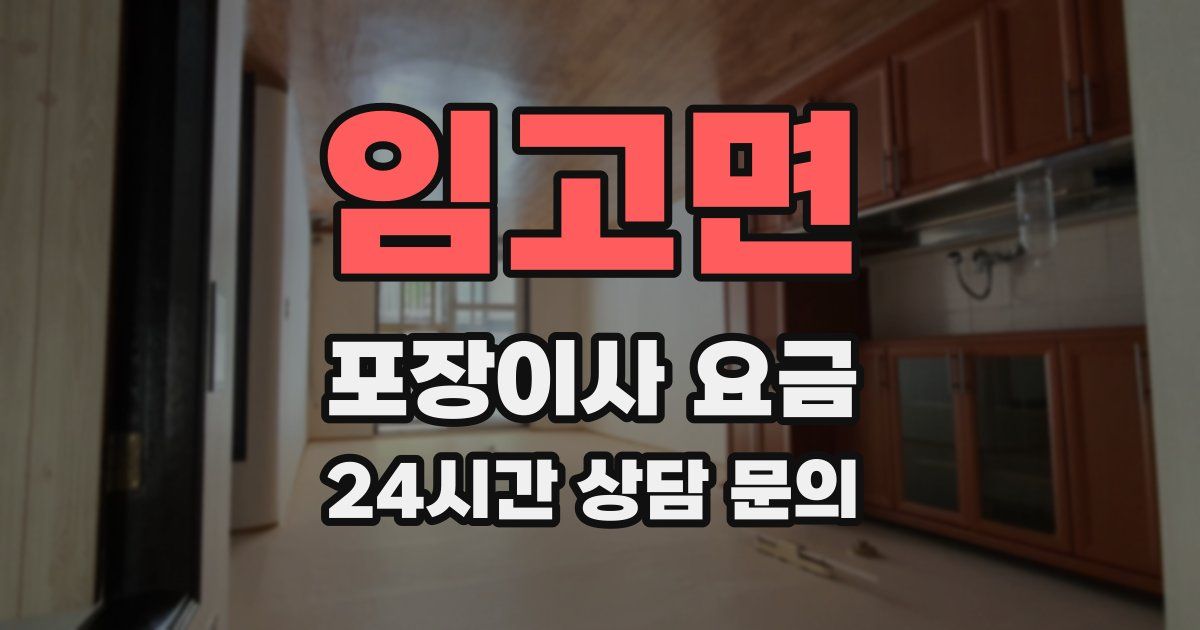임고면 포장이사 요금