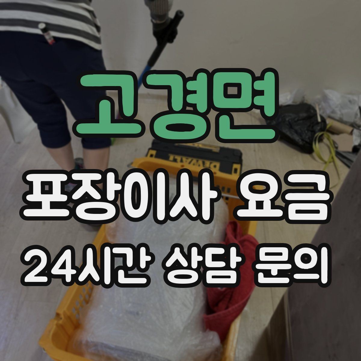 고경면 포장이사 요금 팀 구성(인원)이 왜 중요한지
