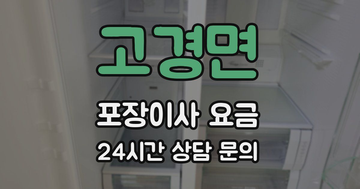 고경면 포장이사 요금