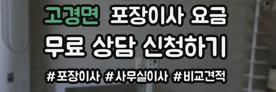 고경면 포장이사 요금