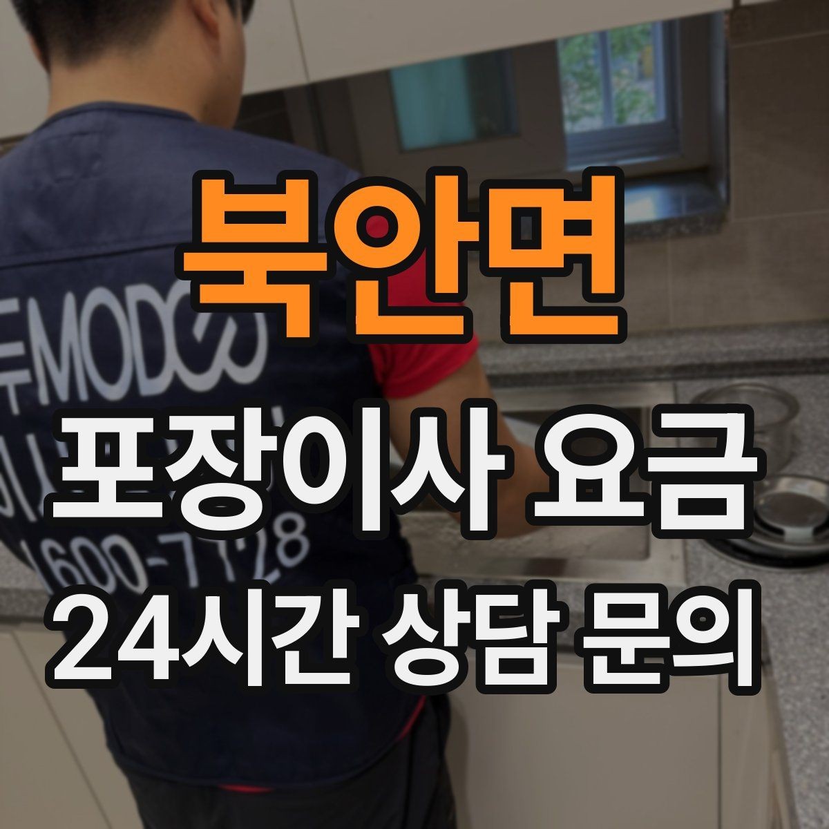 북안면 포장이사 요금 전입신고·주소 변경과 이사 일정 맞추기