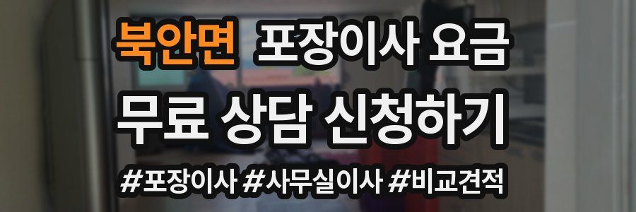 북안면 포장이사 요금