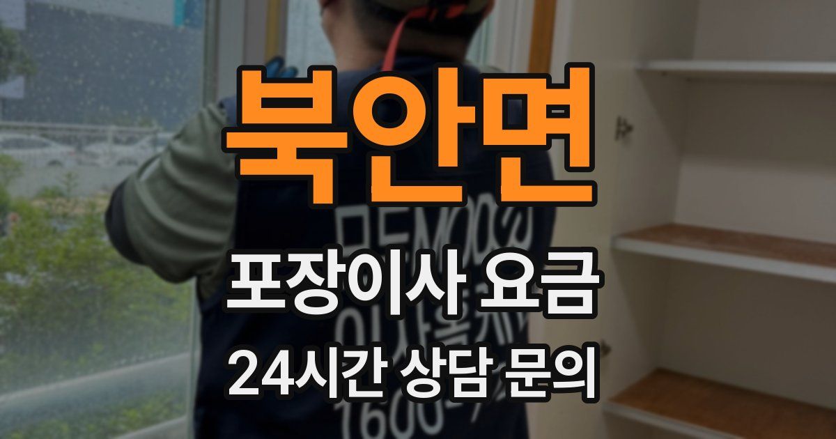 북안면 포장이사 요금