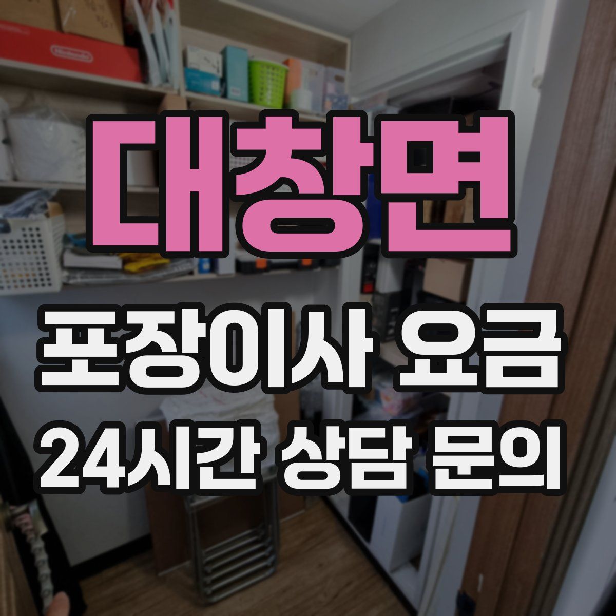 대창면 포장이사 요금