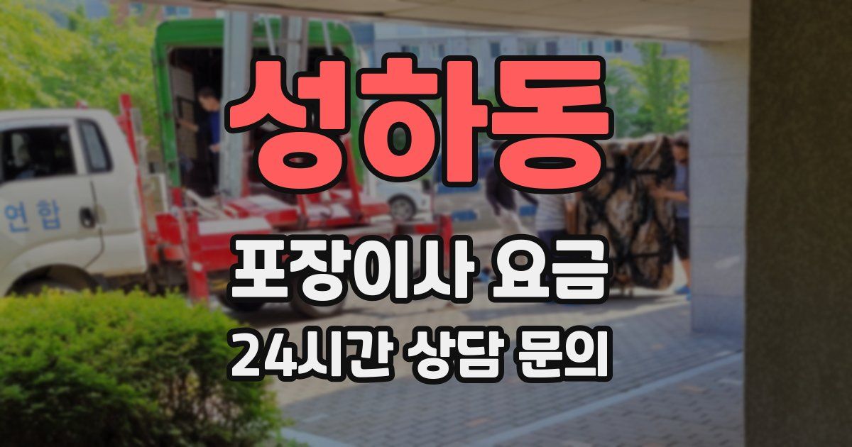 성하동 포장이사 요금