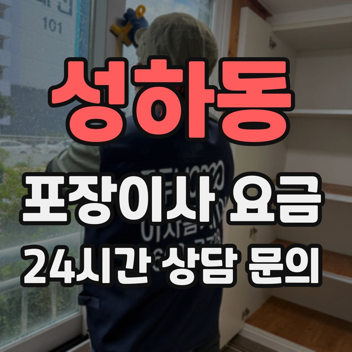 성하동 포장이사 요금