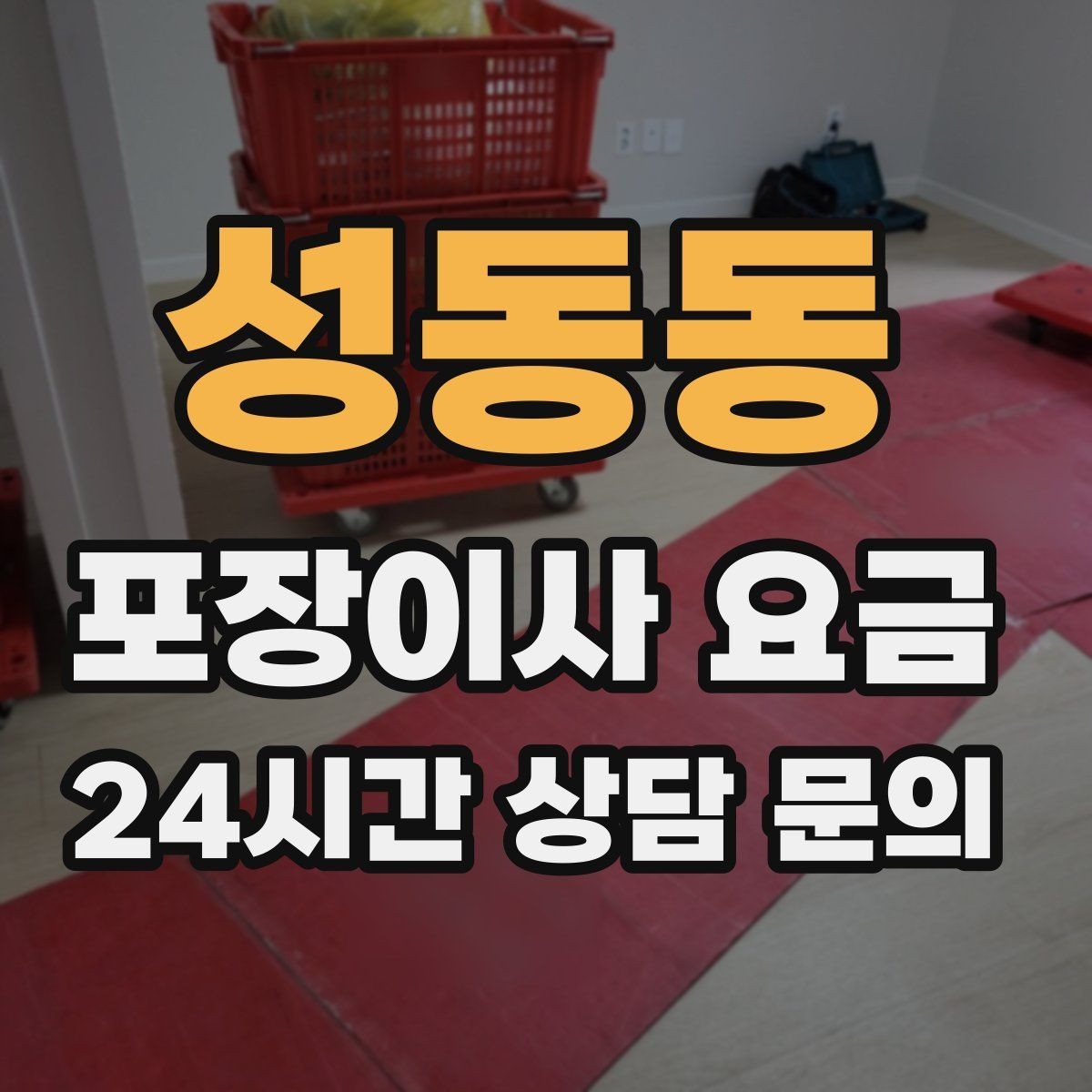 성동동 포장이사 요금 사다리차 없이 진행하면 생기는 변수