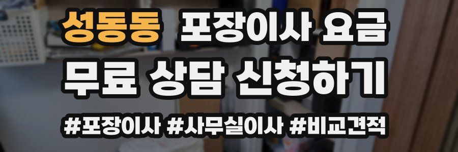성동동 포장이사 요금