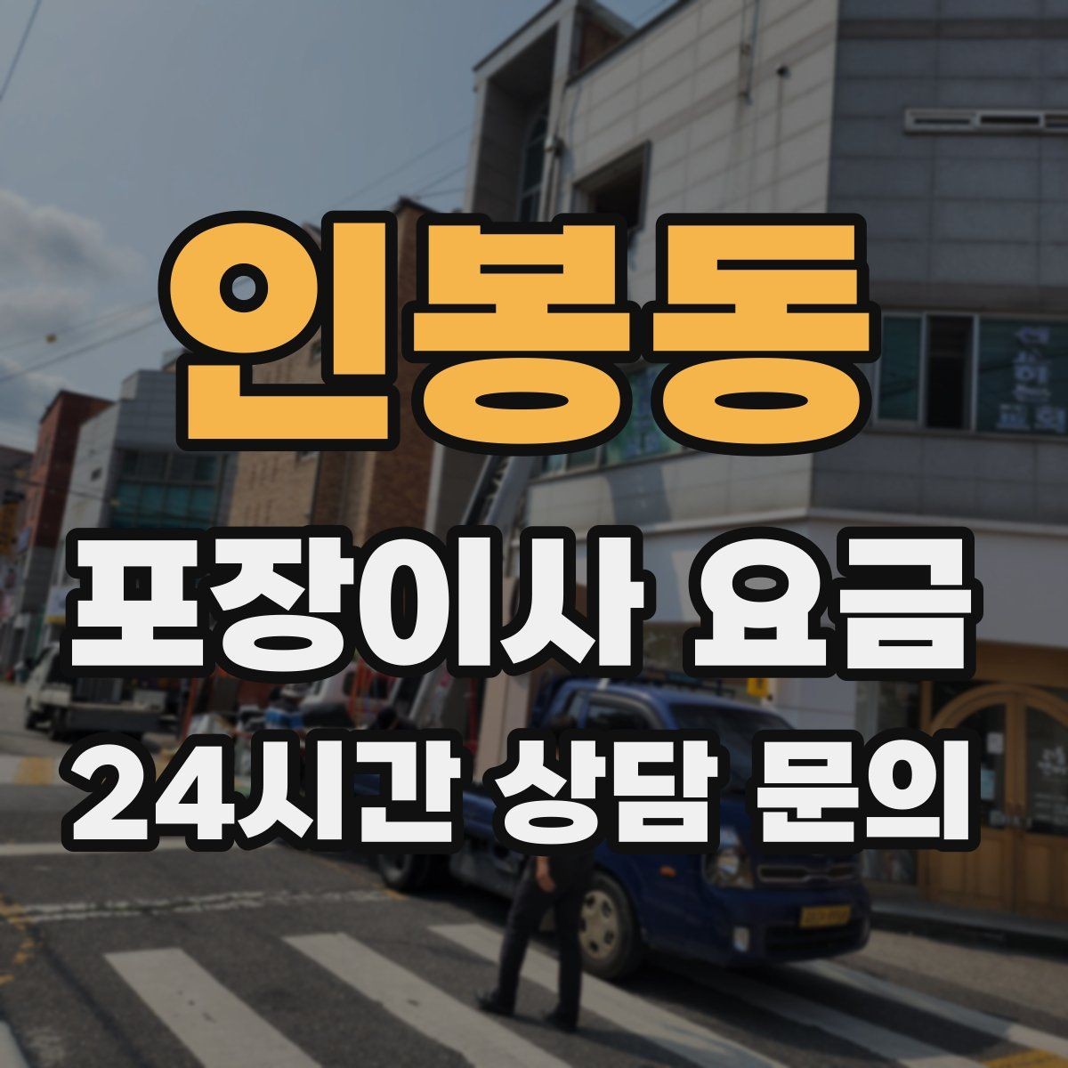 인봉동 포장이사 요금 주방 상부장 짐이 많을 때 늘어나는 작업