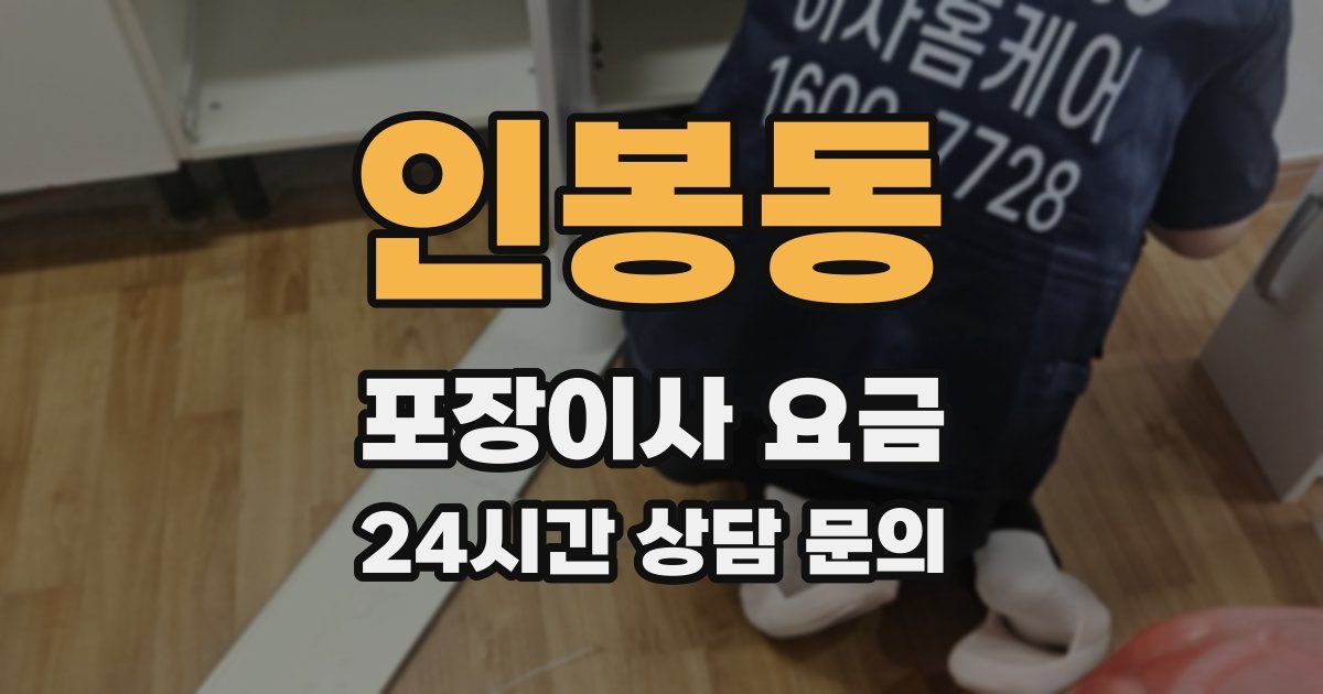 인봉동 포장이사 요금