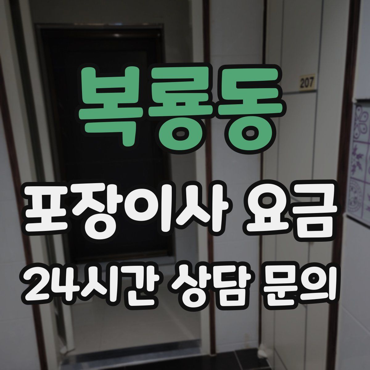 복룡동 포장이사 요금